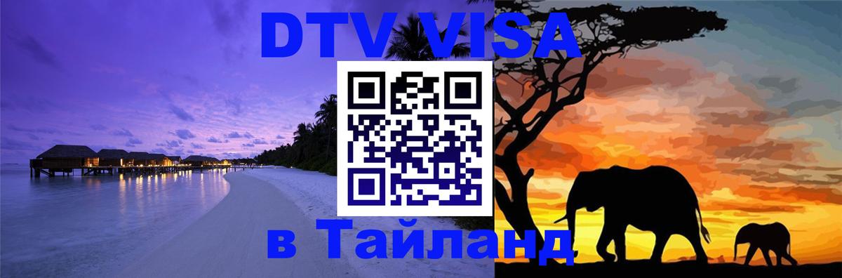 Visa ДТВ Тайланд помощь 