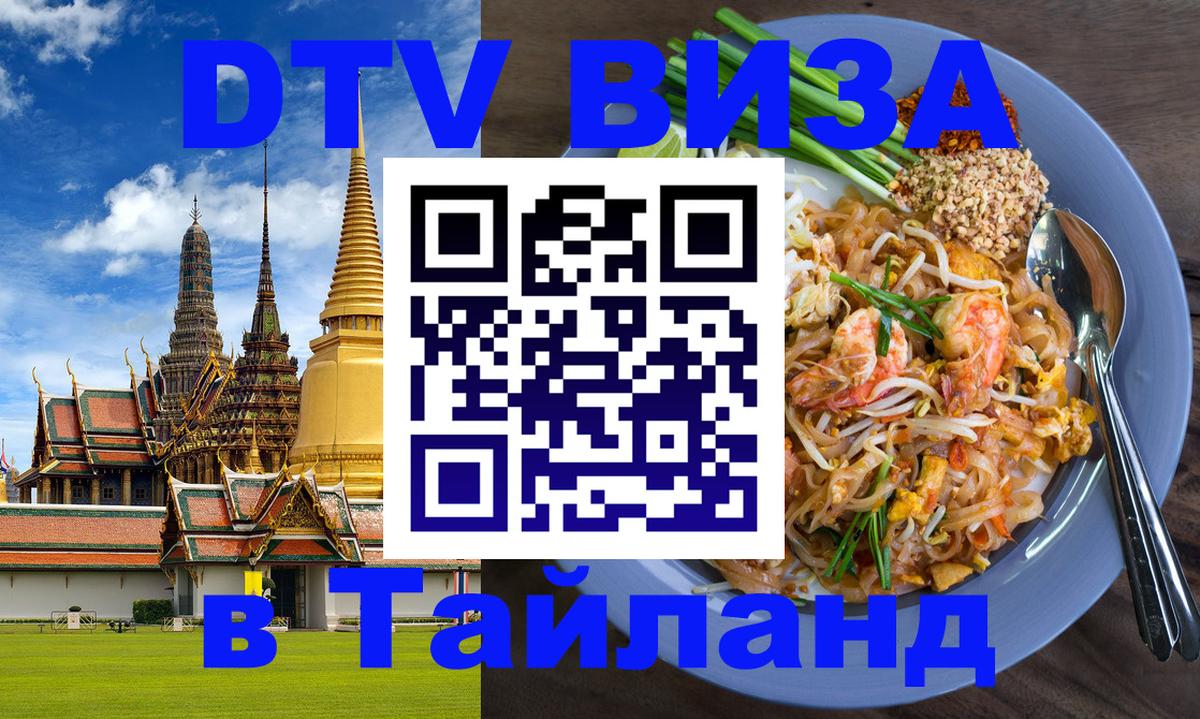 Электронная виза DTV в Тайланд 